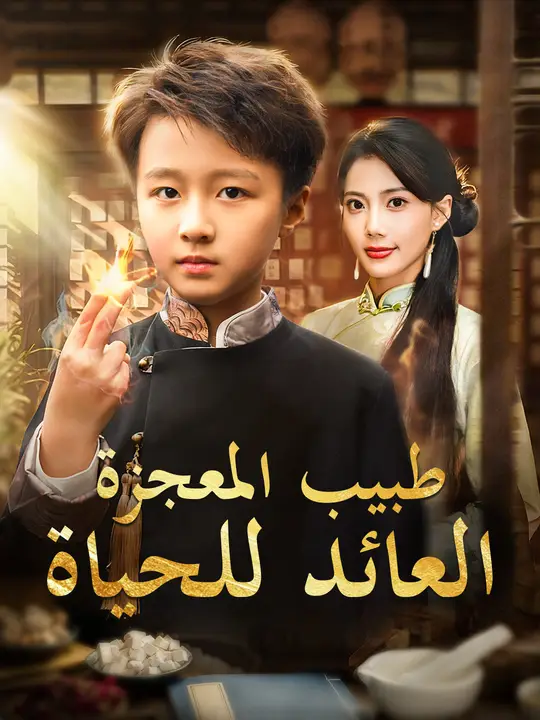 طبيب المعجزة العائد للحياة