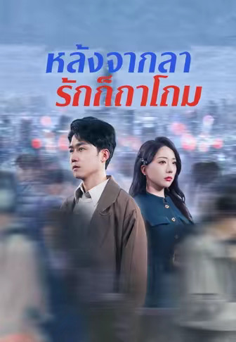 หลังจากลา รักก็ถาโถม