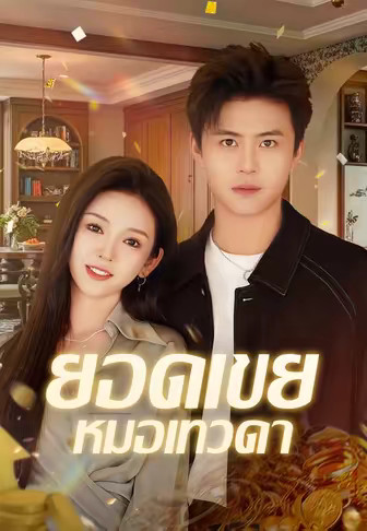 ยอดเขยหมอเทวดา