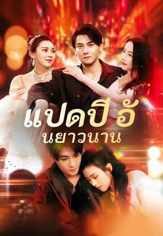 แปดปีอันยาวนาน