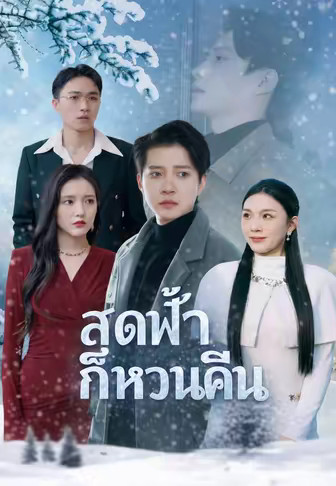 สุดฟ้าก็หวนคืน
