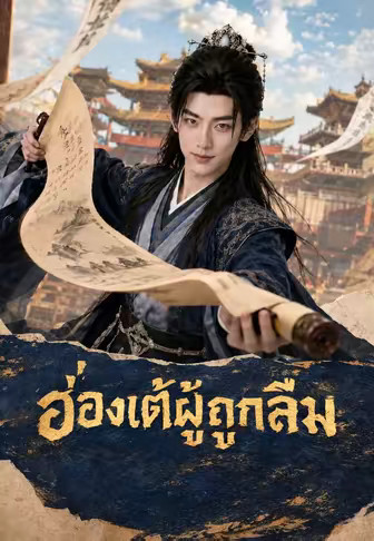 ฮ่องเต้ผู้ถูกลืม
