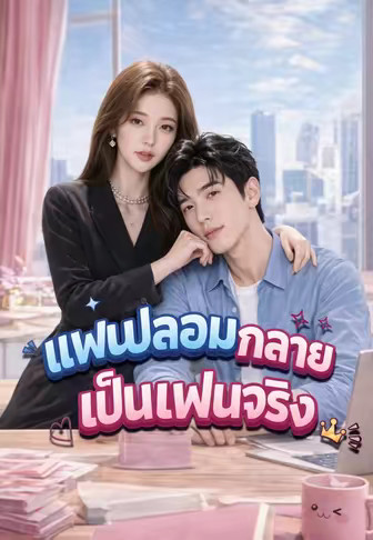 แฟนปลอมกลายเป็นแฟนจริง