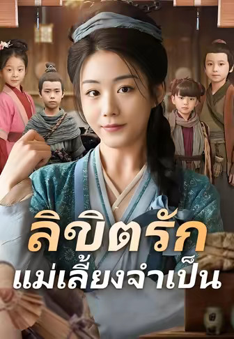 ลิขิตรักแม่เลี้ยงจำเป็น