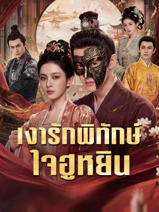 เงารักพิทักษ์ใจฮูหยิน