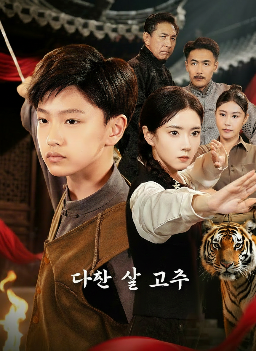 다섯 살 고수