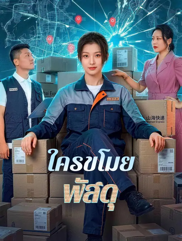 ใครขโมยพัสดุ
