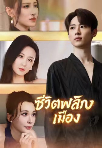 ชีวิตพลิกเมือง