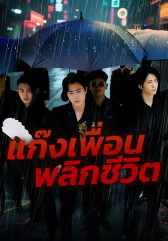 แก๊งเพื่อนพลิกชีวิต