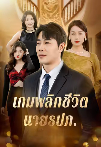 เกมพลิกชีวิตนายรปภ