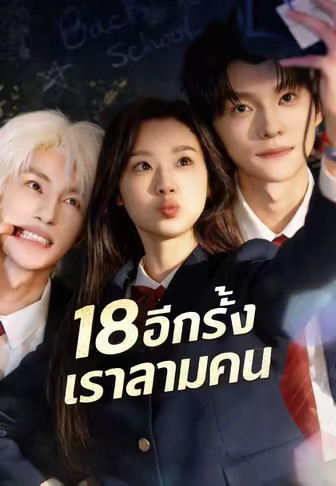 18 อีกครั้งเราสามคน