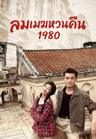 ลมเมฆหวนคืน 1980
