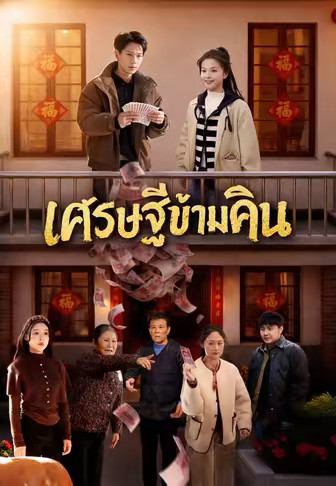 เศรษฐีข้ามคืน