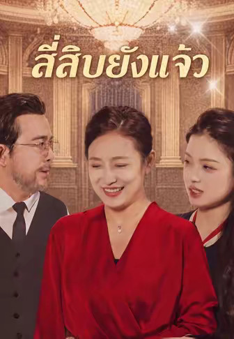 สี่สิบยังแจ๋ว