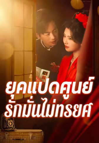 ยุคแปดศูนย์ รักมั่นไม่ทรยศ