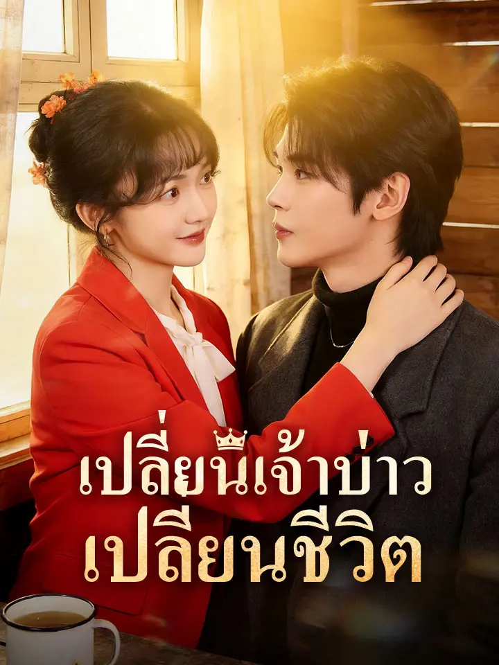 เปลี่ยนเจ้าบ่าว เปลี่ยนชีวิต