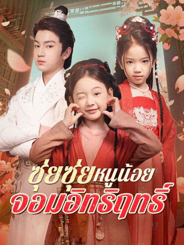 ซุ่ยซุ่ย หนูน้อยจอมอิทธิฤทธิ์(พากย์ไทย)