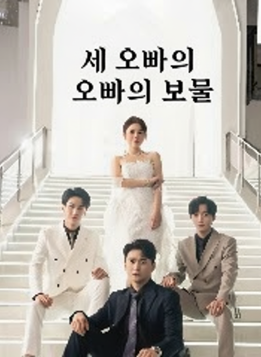세 오빠의 보물