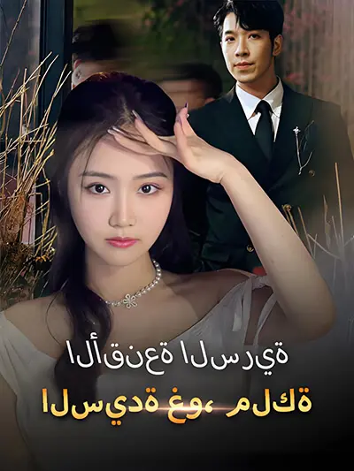 Nona Gu, Ratu Topeng Rahasia