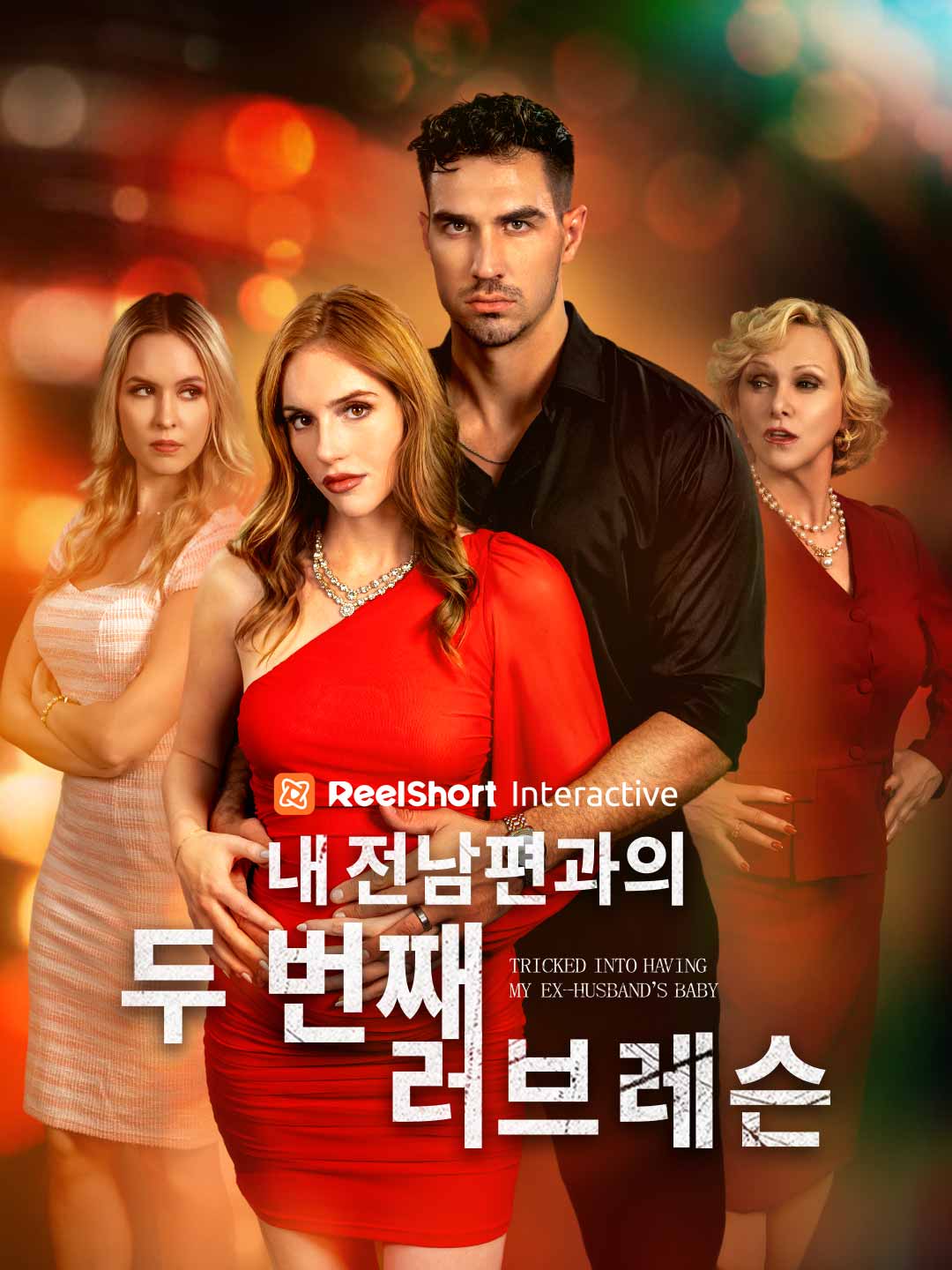 내 전남편과의 두 번째 러브 레슨