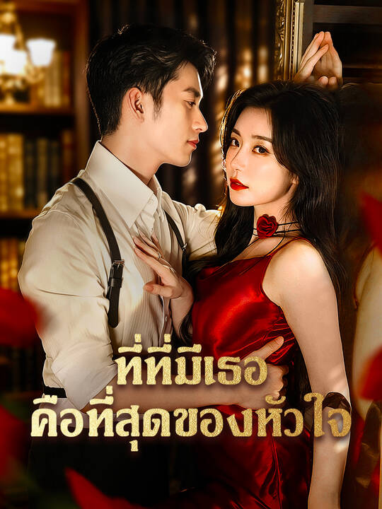 ที่ที่มีเธอคือที่สุดของหัวใจ
