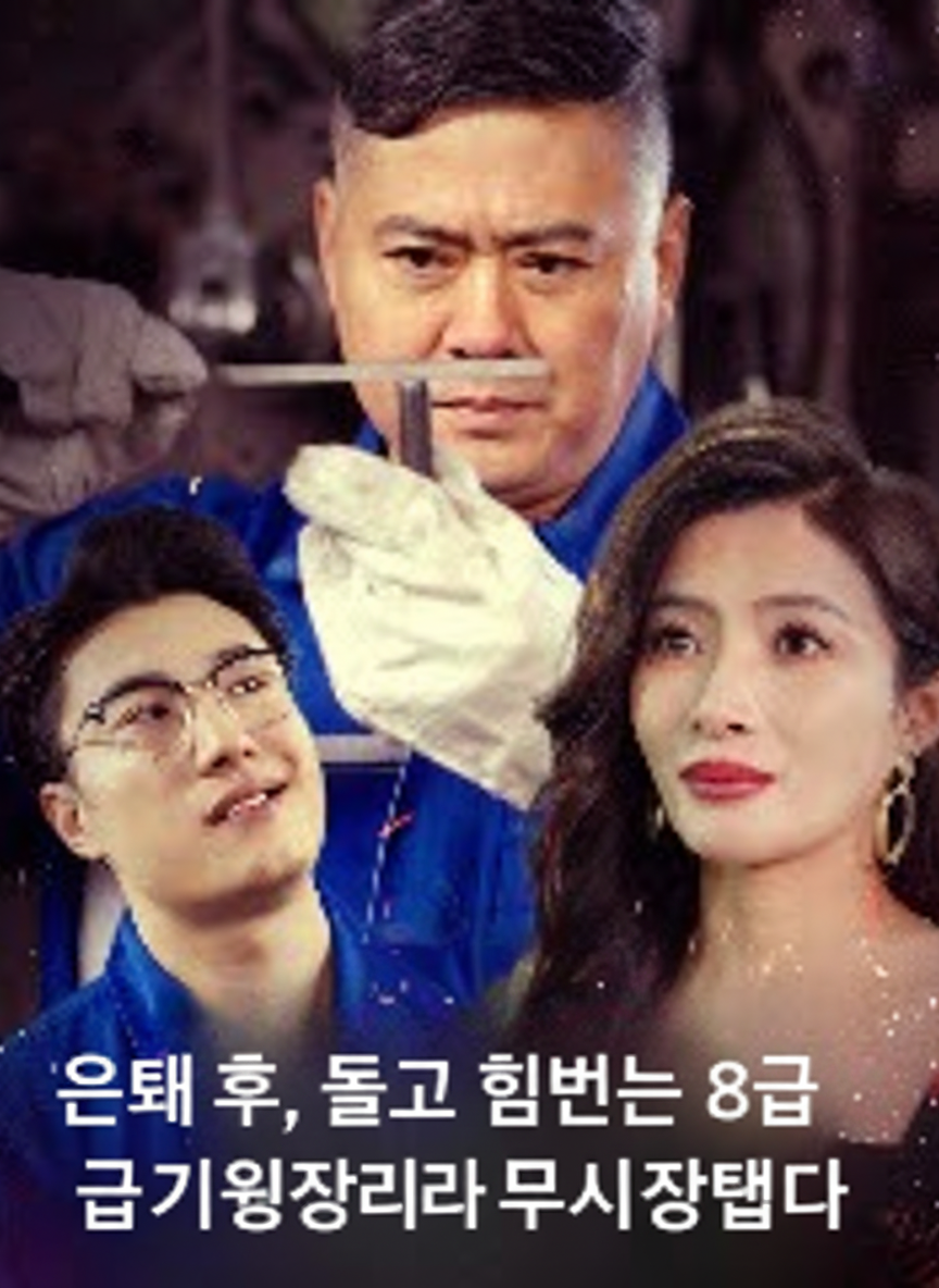 은퇴 후, 늙고 힘없는 8급 기능장이라 무시당했다