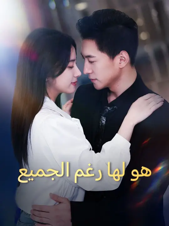 هو لها رغم الجميع