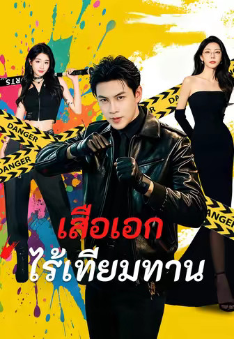 เสือเอกไร้เทียมทาน