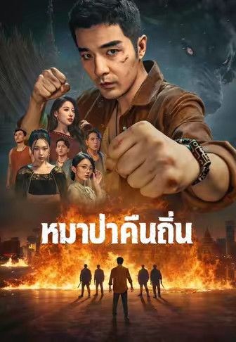 (พากย์)หมาป่าคืนถิ่น