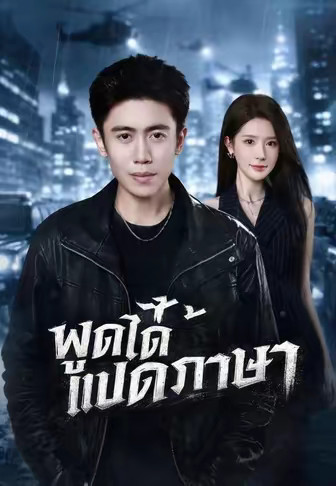 พูดได้แปดภาษา