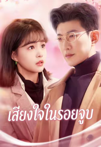 (พากย์)เสียงใจในรอยจูบ