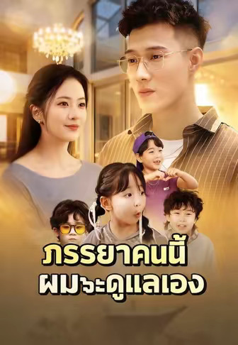 (พากย์)ภรรยาคนนี้ ผมจะดูแลเอง