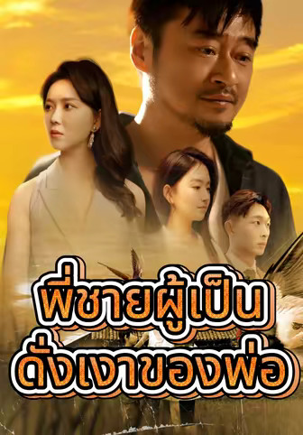พี่ชายผู้เป็นดั่งเงาของพ่อ