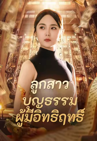 ลูกสาวบุญธรรมผู้มีอิทธิฤทธิ์
