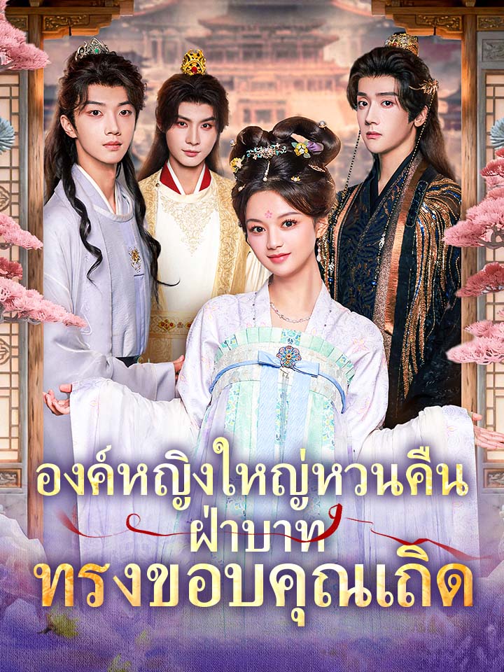องค์หญิงใหญ่หวนคืน ฝ่าบาททรงขอบคุณเถิด