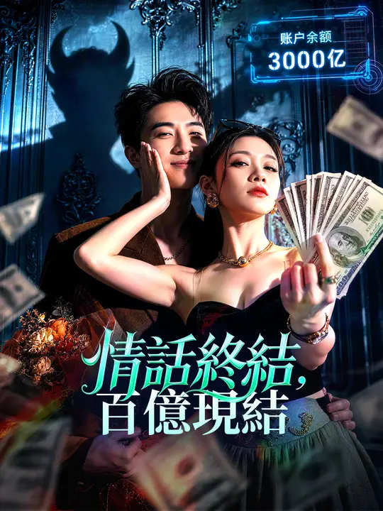 情話終結，百億現結