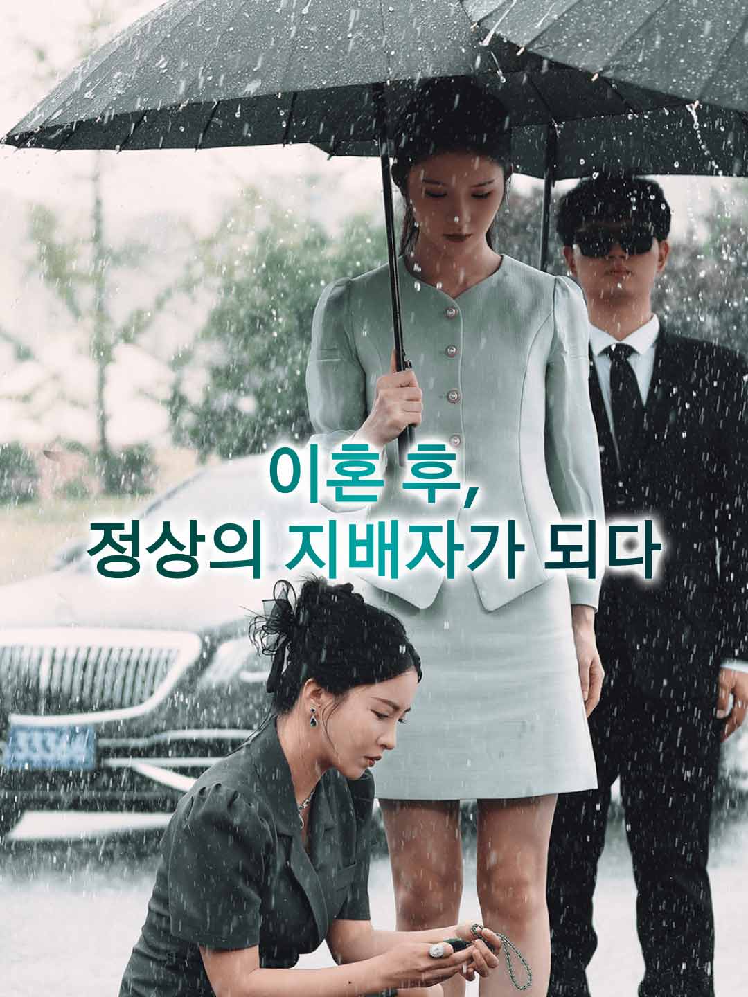 이혼 후, 정상의 지배자가 되다