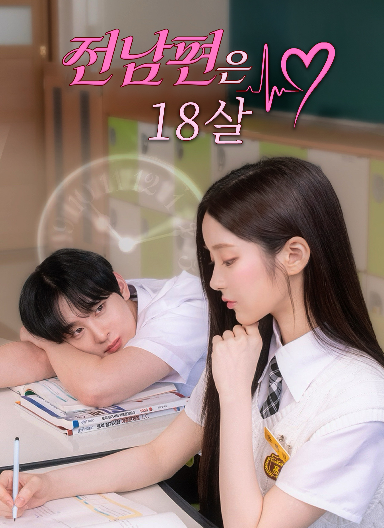 전남편은 18살