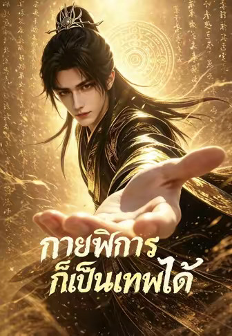 กายพิการก็เป็นเทพได้