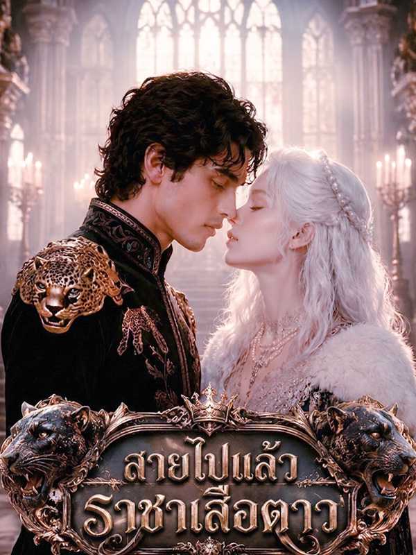 สายไปแล้ว ราชาเสือดาว