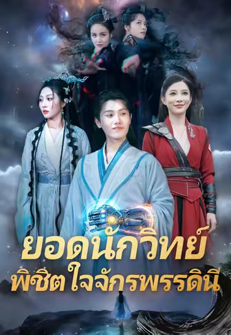 ยอดนักวิทย์ พิชิตใจจักรพรรดินี