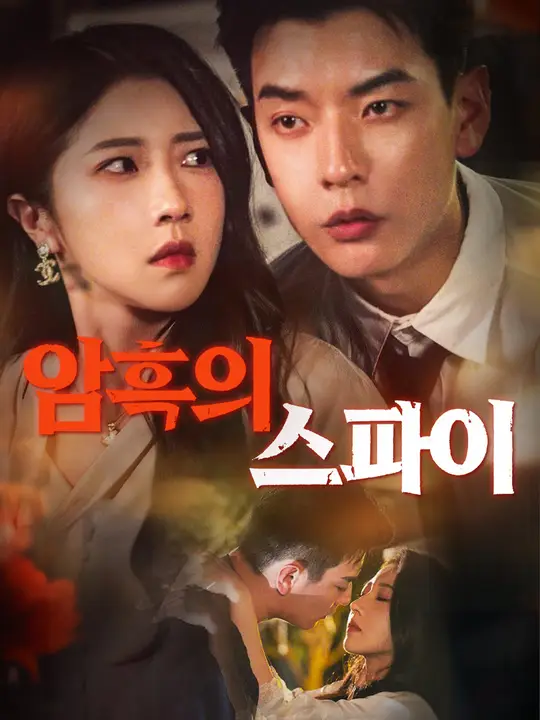암흑의 스파이