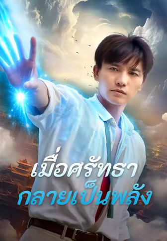 เมื่อศรัทธากลายเป็นพลัง