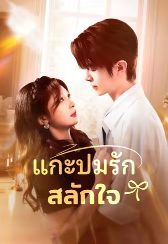 แกะปมรักสลักใจ