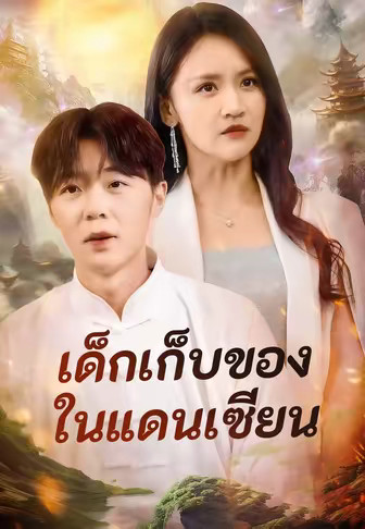 เด็กเก็บของในแดนเซียน