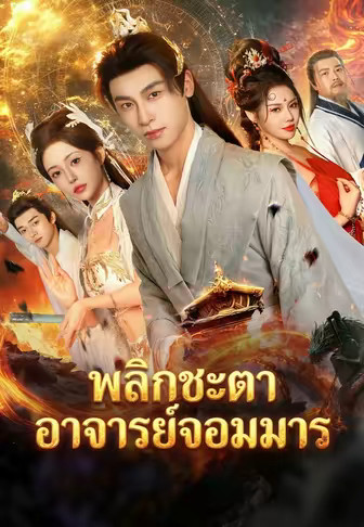 พลิกชะตาอาจารย์จอมมาร