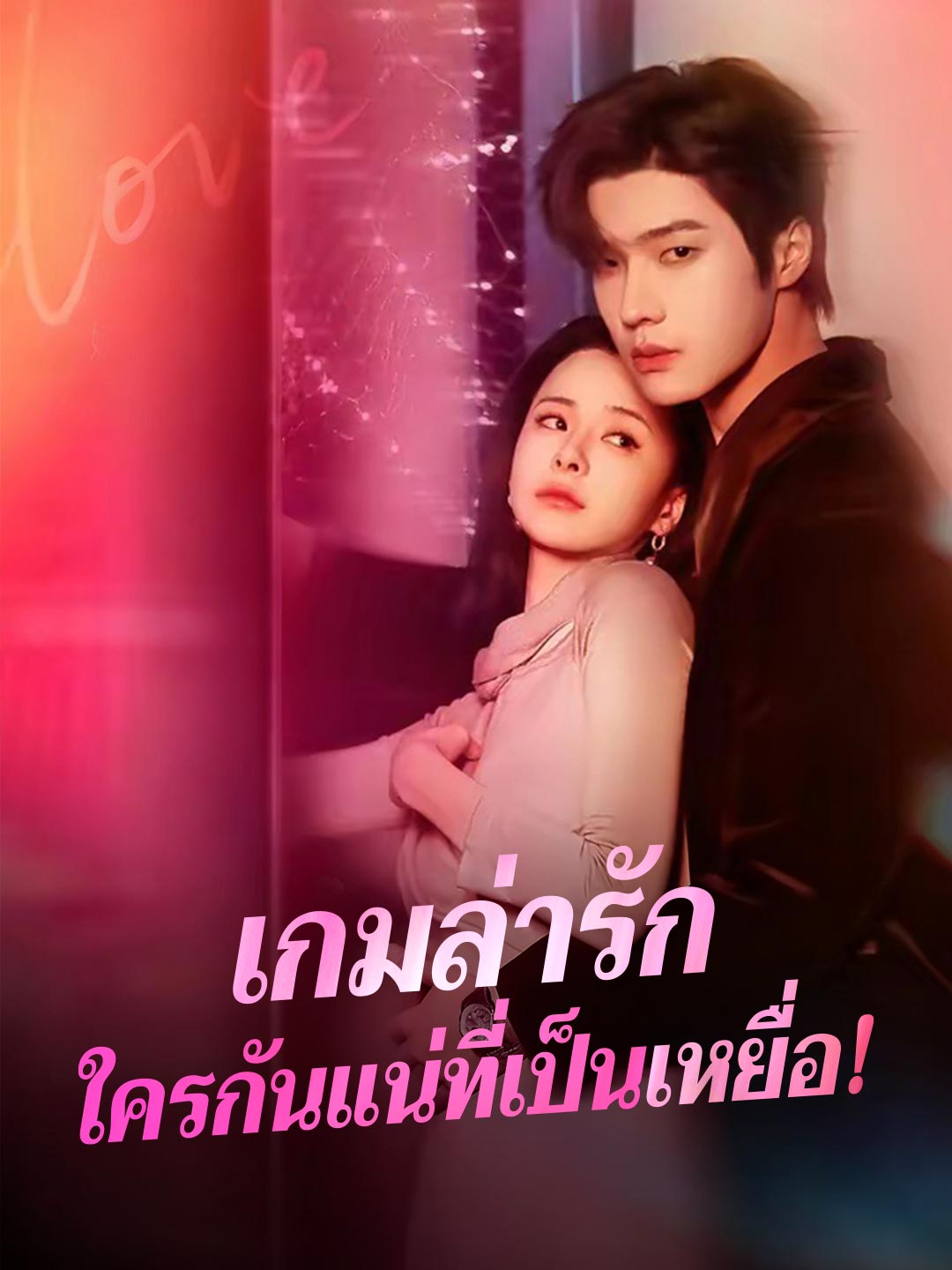 (Dubbing) เกมล่ารักใครกันแน่ที่เป็นเหยื่อ!