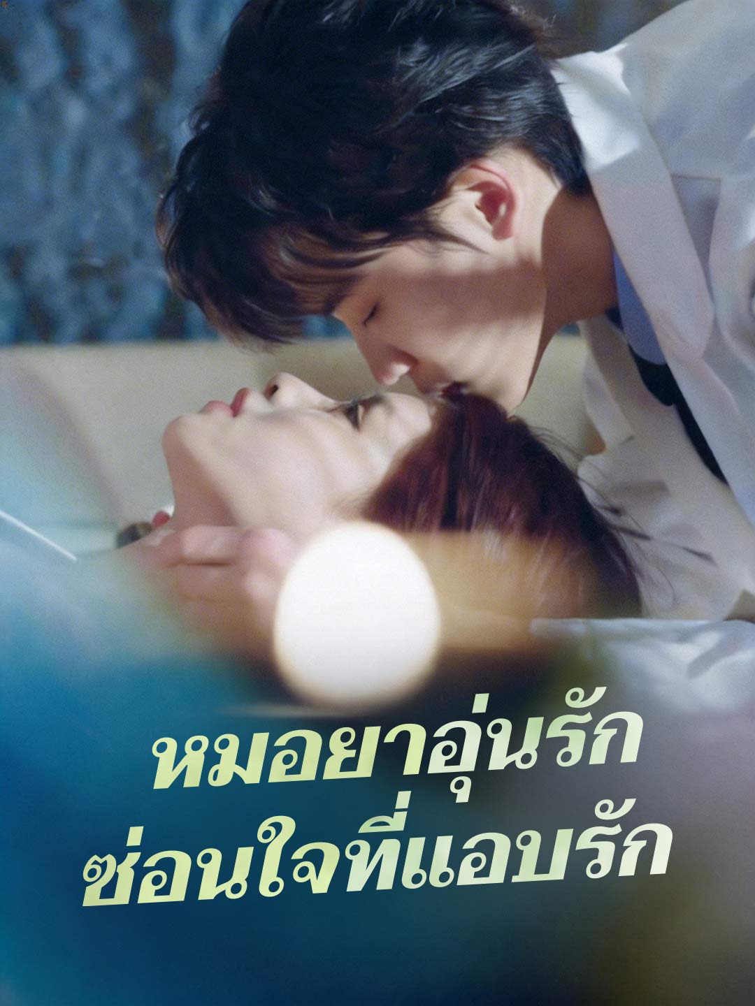 หมอยาอุ่นรัก  ซ่อนใจที่แอบรัก