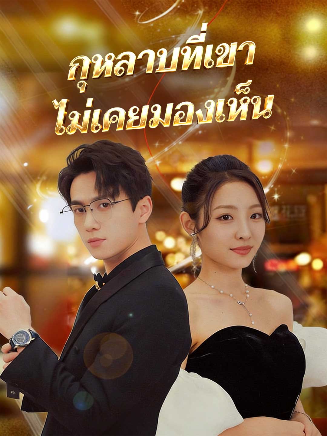 (Dubbing) กุหลาบที่เขาไม่เคยมองเห็น