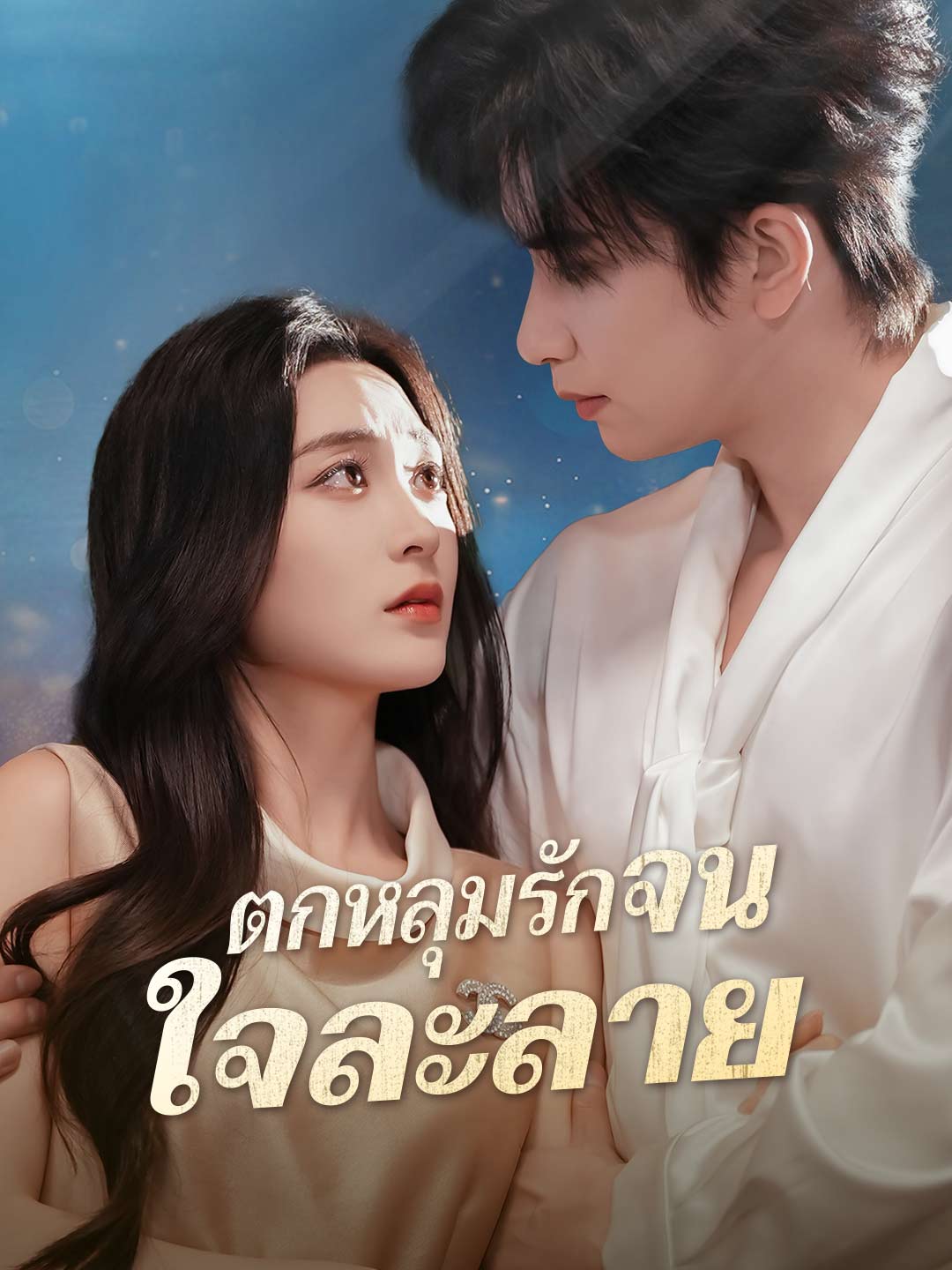 (Dubbing) ตกหลุมรักจนใจละลาย